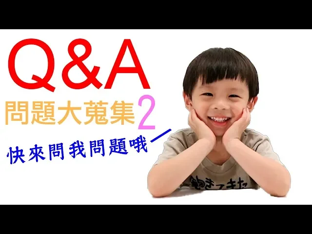 q&a問題大蒐集ii【 love tv小寶愛你笑】